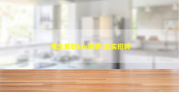 商丘兼职ktv招聘-真实招聘