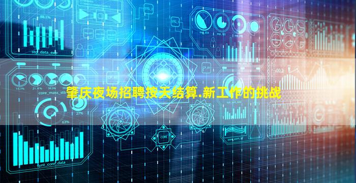 肇庆夜场招聘按天结算.新工作的挑战